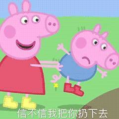 表情最近很火的小猪佩奇表情包集合