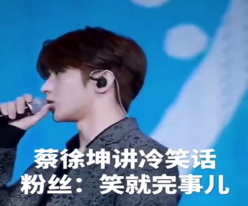 你能忍几秒,蔡徐坤讲笑话,这个笑话真是很迷