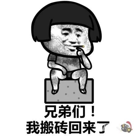 兄弟们我回来了表情包
