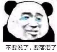 熊猫头表情包i就这啊,回家养猪吧你
