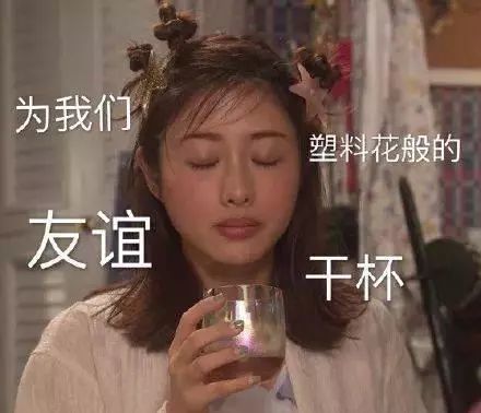 干杯表情包我们的友谊