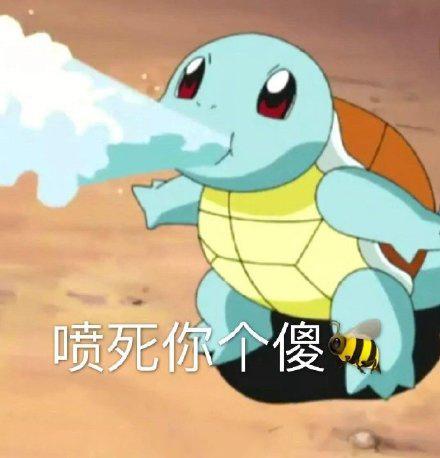杰尼龟表情包合集让爷好好看看你这个憨批