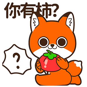 微信表情丨小狐狸亨太骚气谐音梗来袭