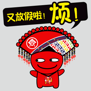 壮族三月三送你一套广西人专属的表情包