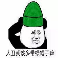 戴绿帽的表情包