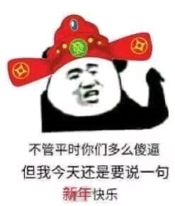 新年表情包给您拜年了