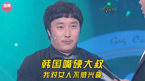 韩国嘴硬大叔我对女人不感兴趣,已经16年没见过女人