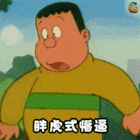 斗图表情包gif图合集好好鬼混,别谈恋爱