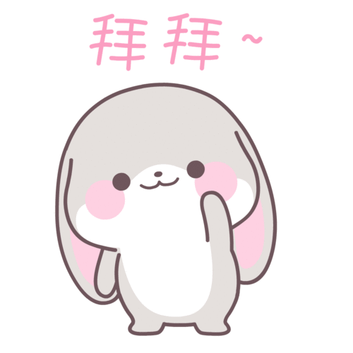 拜拜泥萌兔表情包