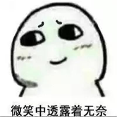 表情包很无奈的表情包大全