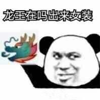 qq龙王表情包第二期,00后一定会知道这个梗,一起来虐龙王喽