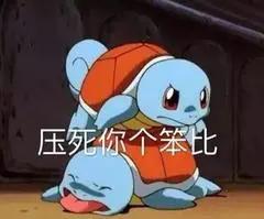 冲冲冲憨憨杰尼龟沙雕表情包