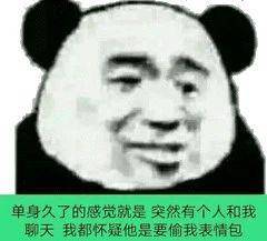 沙雕熊猫头表情包就没人理他一下吗他现在好尴尬