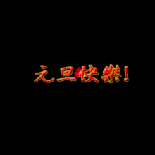 元旦节精美动态图片gif祝福图片大全