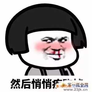 蘑菇头抽烟表情包抖音
