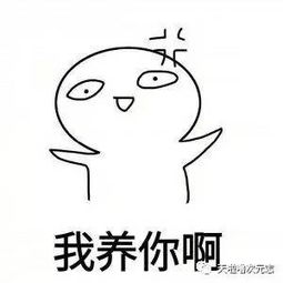 那你养我呀表情包卖掉