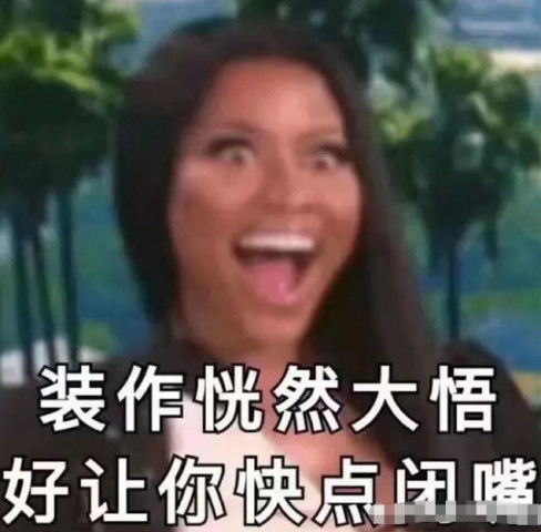 超实用的qq怼人表情包,装作恍然大悟,好让你快点闭嘴