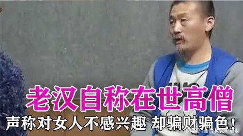 老汉自称在世高僧,对女人不感兴趣,却四处收徒骗财骗色