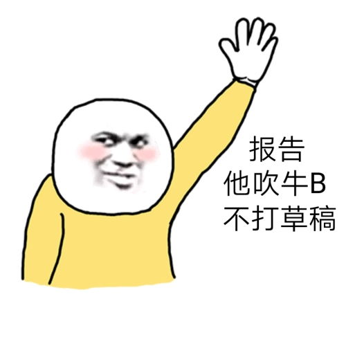 搞笑斗图表情包报告,他吹牛b不打草稿