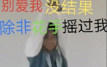 班会上摇花手的男人才是真男人