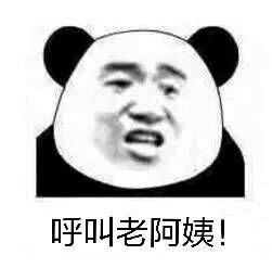 熊猫头表情包合集呼叫老阿姨