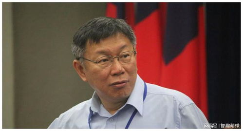 是否支持九二共识柯文哲说不知道,话闭,前驻美大使把话说透