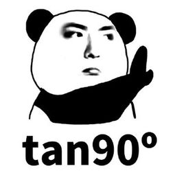 tan90度表情包tan90不存在的表情包下载高清无水印版it猫扑网