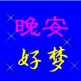 微信晚安动态表情微信晚安问候语简短配表情