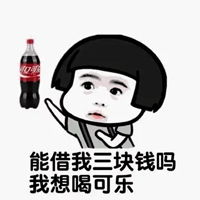 摇可乐表情包