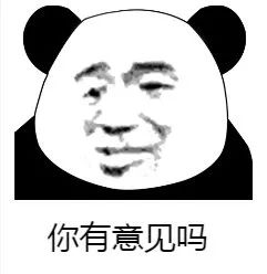 表情包丨地震过后日子还得接着过