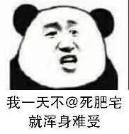 死肥宅表情包死肥宅微信表情包死肥宅qq表情包发表情fabiaoqing.com