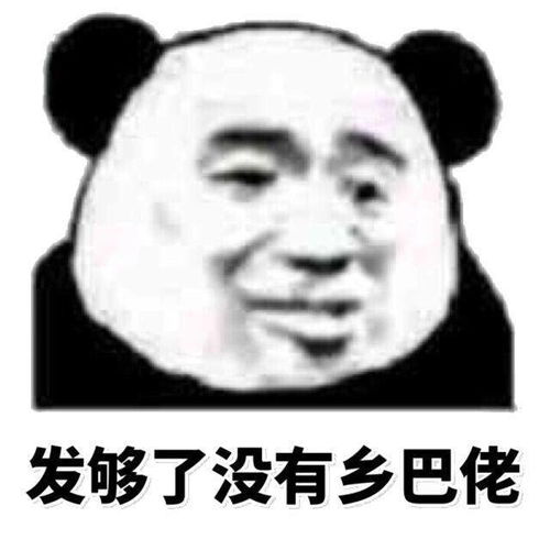 熊猫头表情包丨别这样,我真的很害羞