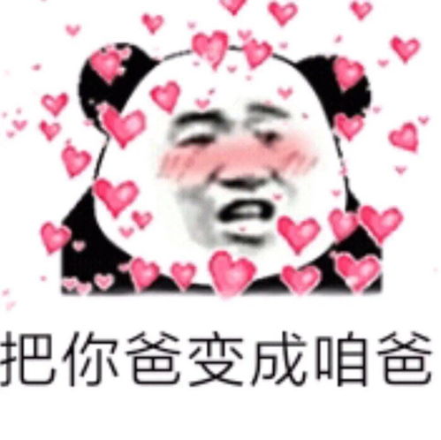 熊猫头表情包i我来了姐妹