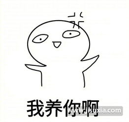 我养你啊表情图片我养你啊表情包下载完整无水印极速下载