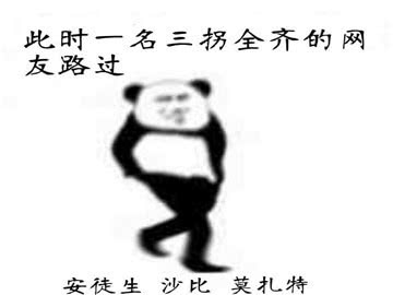 表情表情包此时一名三拐全齐的网友路过安徒生,沙比,莫扎特表情