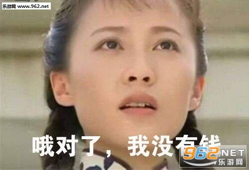 钱呢我的钱呢哦对了我没有钱表情包胸呢我的胸呢哦对了我没有胸表情包下载乐游网游戏下载