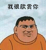 本来是要看校草扎堆,结果又遇见一位山支大哥