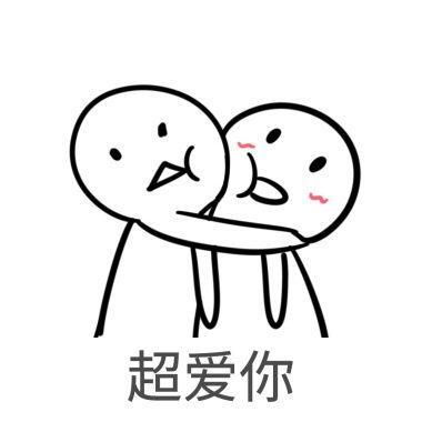 哄媳妇表情包美好的一天从爱老婆开始,思念成疾