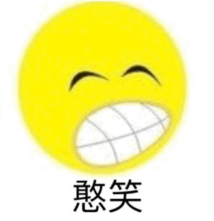 哈哈哈大笑表情包微信憨笑