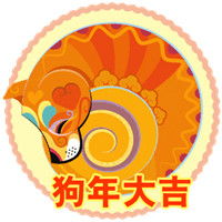 2018年狗年大吉图片表情包狗年拜年表情包大全