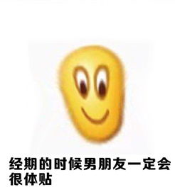 经期妹子的错觉表情包经期妹子的错觉表情包下载