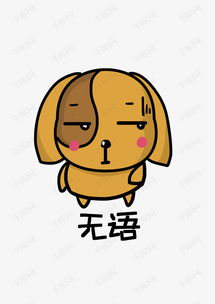 肥狗q版卡通角色人物形象聊天表情包无语素材图片免费下载高清psd千库网...
