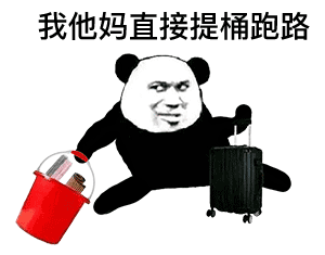沙雕熊猫怼人表情包这么骚的话题,我他马直接加入