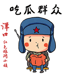 洋口红色旅游小镇版微信表情包来袭