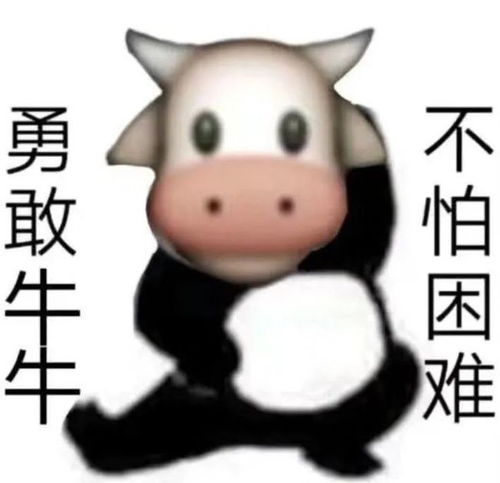 勇敢牛牛不怕困难的高级表达是什么
