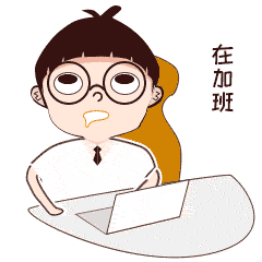 小白爱工作表情包
