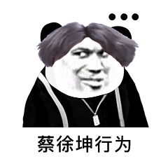 蔡徐坤表情包图片高清蔡徐坤