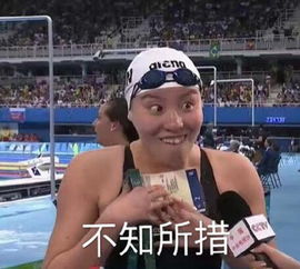 泳坛行走的表情包走红傅园慧爆发洪荒之力