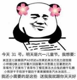 今天六一儿童节,我想要...