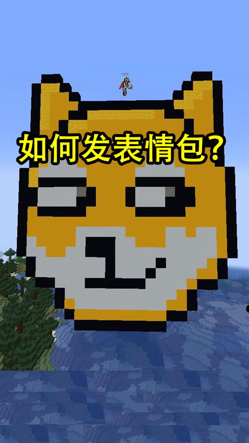 mc狗头表情包一招让你学废
